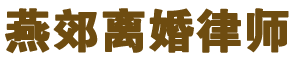 燕郊离婚律师网站logo